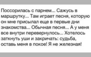 Поссорилась с парнем