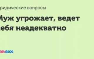 Муж стал вести себя неадекватно