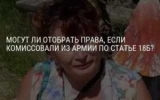Комиссовали по 18б
