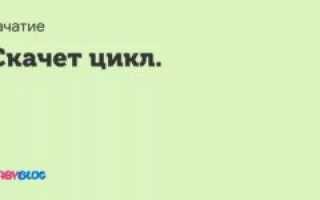 Скачет цикл