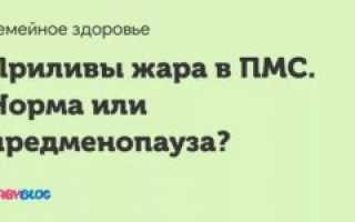 Пмс, приливы жара