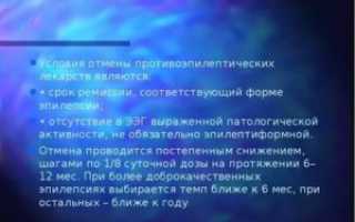 Отмена противосудорожных препаратов