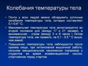 Колебания температуры тела