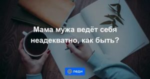 Муж стал вести себя неадекватно