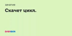 Скачет цикл