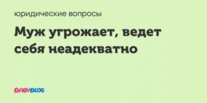 Муж стал вести себя неадекватно