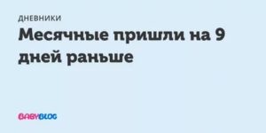 Месячные на 9 дней раньше