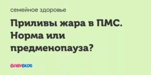 Пмс, приливы жара