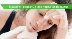 Кидает жар и задержка месячных