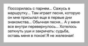 Поссорилась с парнем