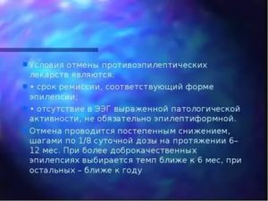 Отмена противосудорожных препаратов