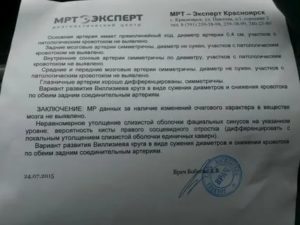 Расшифровка диагноза после МРТ