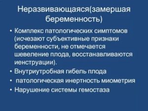 Подозрение на неразвивающуюся беременность
