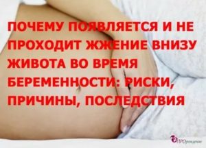 Жар в животе, при беременности