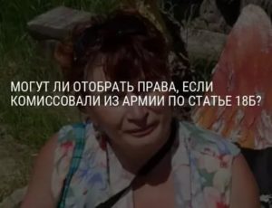 Комиссовали по 18б